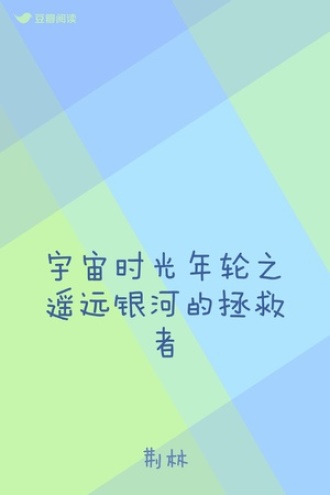 宇宙时光年轮之遥远银河的拯救者