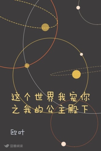 这个世界我宠你之我的公主殿下