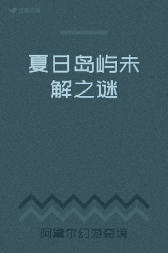 夏日岛屿未解之谜