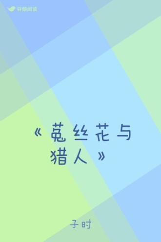 《菟丝花与猎人》