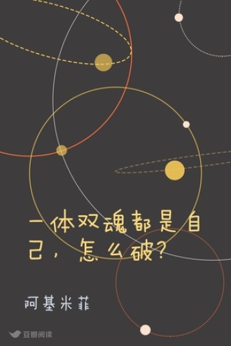 一体双魂都是自己,怎么破?