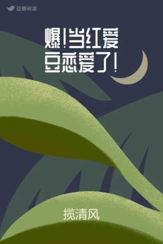 爆！当红爱豆恋爱了！