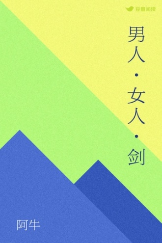 男人·女人·剑