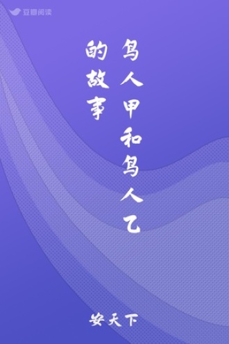 鸟人甲和鸟人乙的故事
