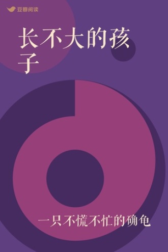 长不大的孩子