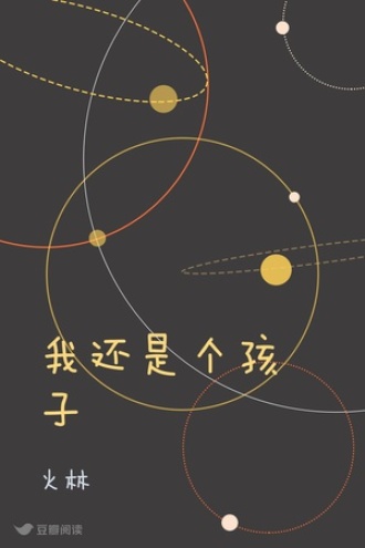 我还是个孩子