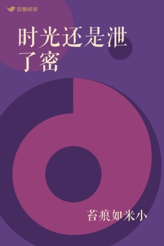 时光还是泄了密