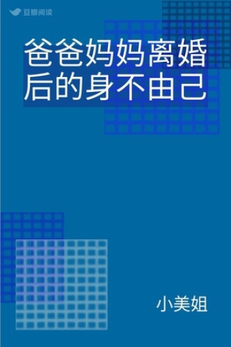 爸爸妈妈离婚后的身不由己