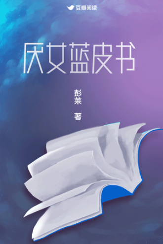 厌女蓝皮书