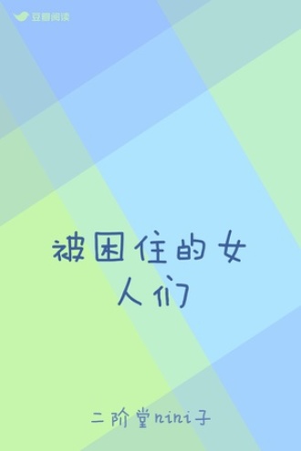 被困住的女人们