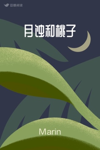 月蚀和桃子