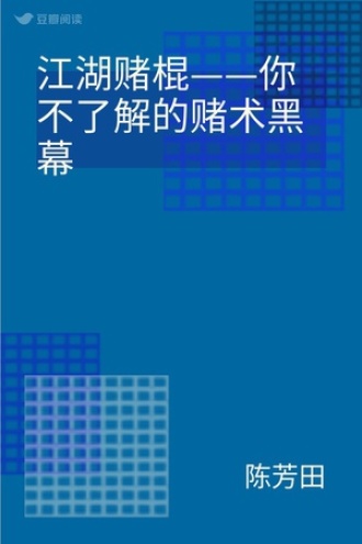 江湖赌棍——你不了解的赌术黑幕