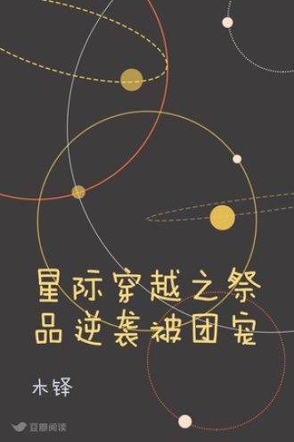 星际穿越之祭品逆袭被团宠