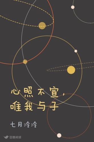 心照不宣，唯我与子
