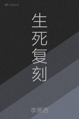 生死复刻