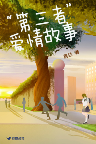 “第三者”爱情故事