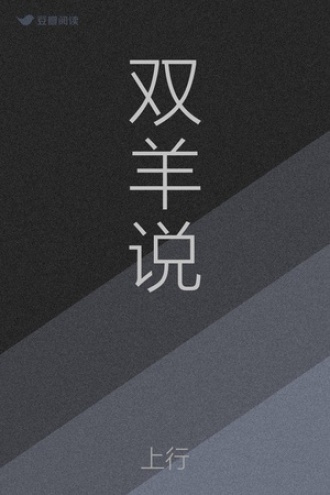 双羊说