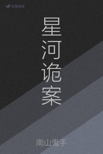 星河诡案