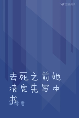 去死之前她决定先写本书