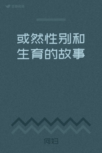 或然性别和生育的故事