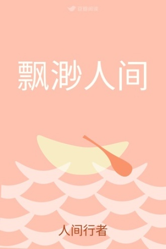 飘渺人间