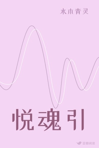 悦魂引