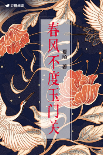 春风不度玉门关