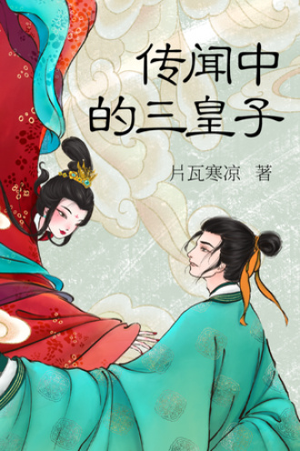 传闻中的三皇子