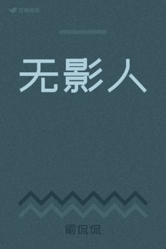 无影人