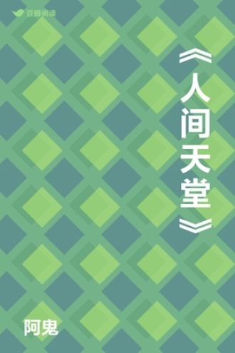 《人间天堂》