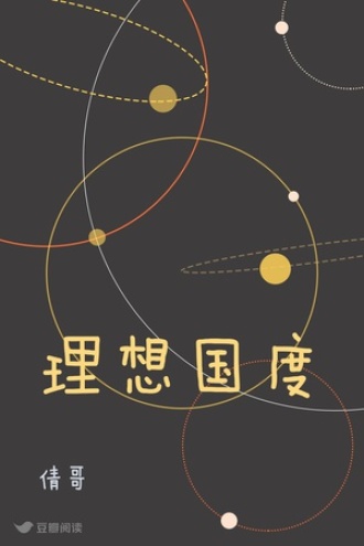 理想国度