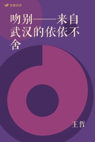 吻别——来自武汉的依依不舍