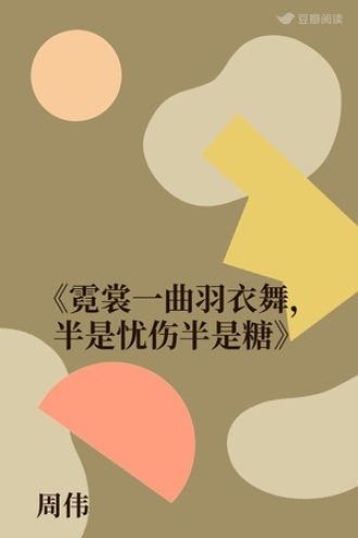 《霓裳一曲羽衣舞，半是忧伤半是糖》