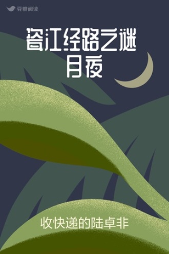 瓷江经路之谜 月夜