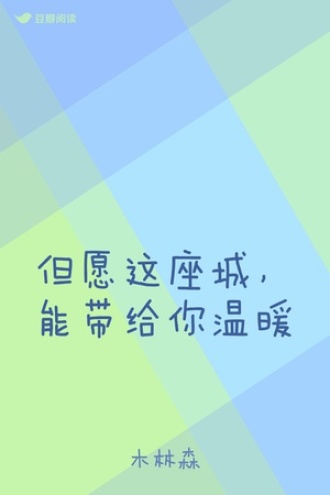 但愿这座城，能带给你温暖