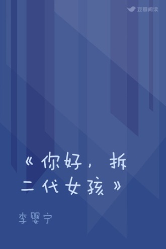《你好，拆二代女孩》