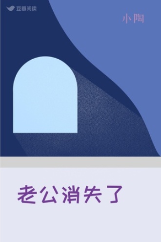 老公消失了