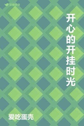 开心的开挂时光