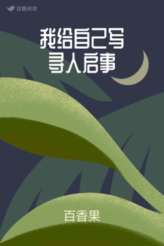 我给自己写寻人启事