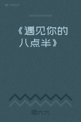 《遇见你的八点半》