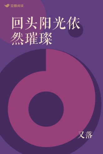 回头阳光依然璀璨