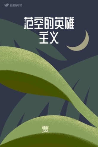 范空的英雄主义