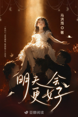 明天会更好