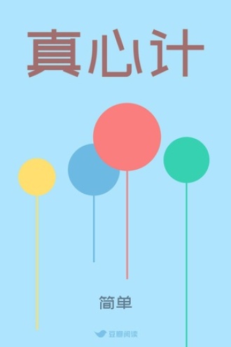 真心计
