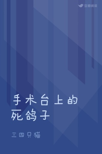 手术台上的死鸽子