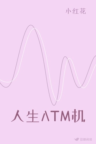人生ATM机