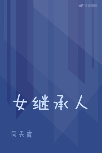 女继承人