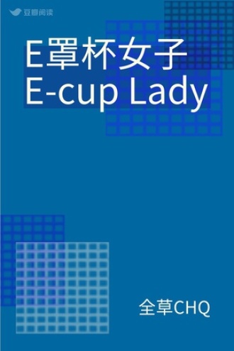 E罩杯女子 E-cup Lady