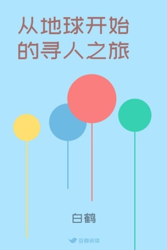 从地球开始的寻人之旅