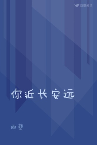你近长安远
